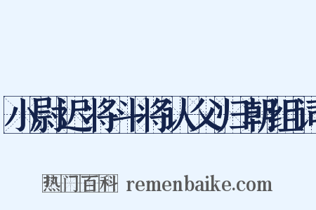 小尉迟将斗将认父归朝组词是什么意思的图片